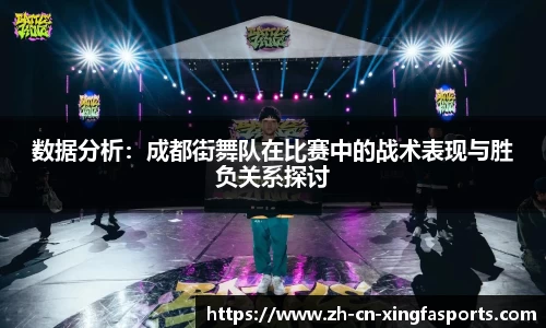 数据分析：成都街舞队在比赛中的战术表现与胜负关系探讨