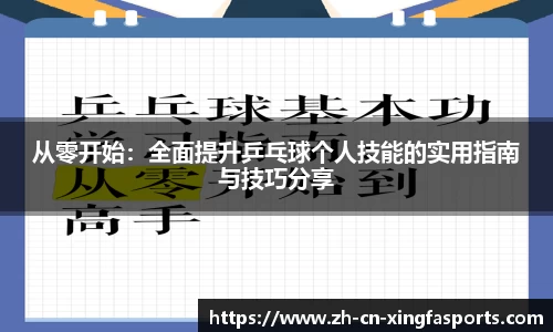 从零开始:全面提升乒乓球个人技能的实用指南与技巧分享